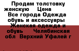 Продам толстовку женскую. › Цена ­ 1 500 - Все города Одежда, обувь и аксессуары » Женская одежда и обувь   . Челябинская обл.,Верхний Уфалей г.